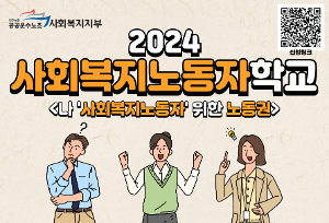 2024 사회복지노동자학교 <나 '사회복지노동자' 위한 노동권> 안내